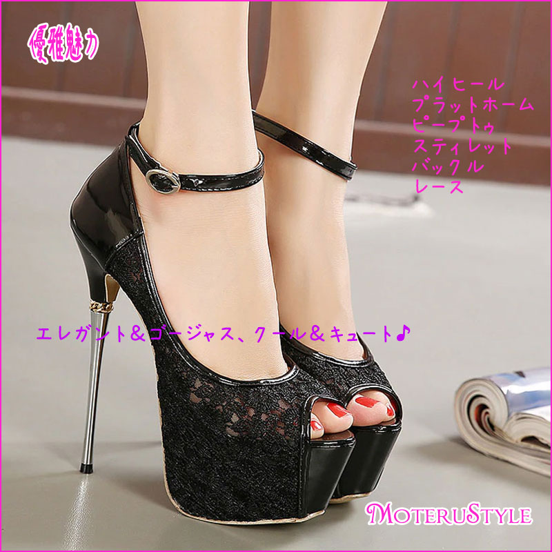 ★MoteruStyle !ウルトラハイヒール16ｃｍ高・レースピープトゥ・ベルトストラップバックル・プラットホーム6ｃｍ高・スティレット・エレガントなパンプス、結婚式・パーティ・二次会・クラブに！もちろん日常にも！